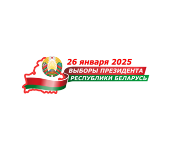 Выборы 2025